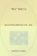 “精灵”修炼日记