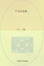 卢元自选集