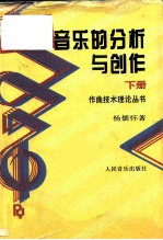 音乐的分析与创作(下册)(谱例部分)