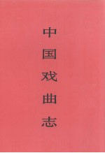 中国戏曲志 河北卷