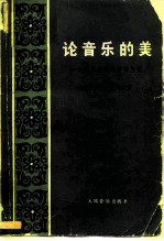 论音乐的美——音乐美学的修改刍议(增订版)