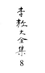 李敖大全集8 孙中山研究