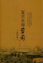 复旦名师剪影(医学卷)