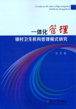 一体化管理 镇村卫生机构管理模式研究