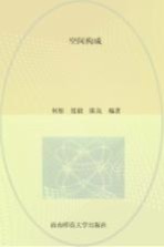 全国高等院校环境设计专业规划教材 空间构成