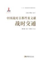 中国战时首都档案文献 战时交通