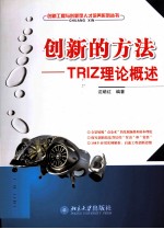 创新的方法:TRIZ理论概述