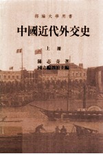 中国近代外交史 上册
