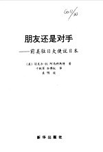 朋友还是对手——前美驻日大使说日本