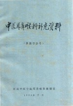 中医耳鼻喉科补充资料 供教学参考