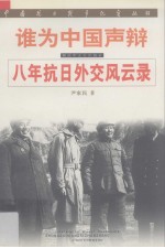 谁为中国声辩:八年抗日外交风云录