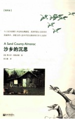 沙乡的沉思 插图版