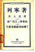 告人民书 论“民主”与专政 什么是苏维埃政权?
