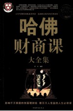 哈佛财商课大全集 超值白金版