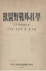 兽医野战外科学