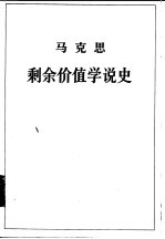 马克思剩余价值学说史 第一卷