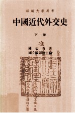 中国近代外交史 下册