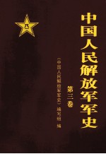 中国人民解放军军史 (1945年9月-1949年9月) 第三卷