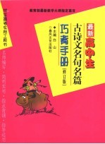 高中生古诗文名句名篇巧背手册 (修订版)