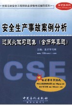 安全生产事故案例分析 过关必做习题集（含历年真题）