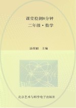 课堂检测8分钟 二年级 数学