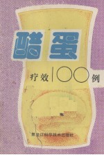 醋蛋疗效100例