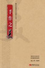 手作之美 传统技艺卷(中)