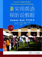新实用英语视听说教程 学生用书 上