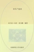 杏生产技术