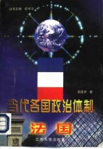 当代各国政治体制——法国