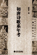 初唐诗歌系年考
