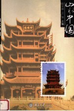 山水中国 湖北卷