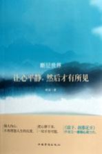 断层世界 让心平静,然后才有所见