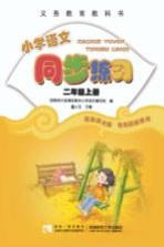 小学语文同步练习 二年级 上