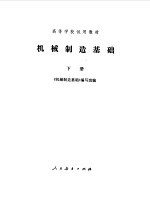 机械制造基础 下册