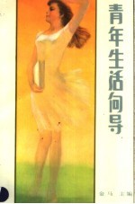 青年生活向导 (上卷)
