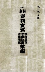 最新审判实务解释裁判 会议决议 法律问题汇编 三