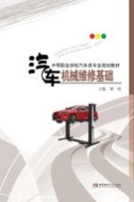 中等职业学校汽车类专业规划教材 汽车机械维修基础