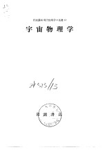 岩波讲座现代物理学の基础12 宇宙物理学