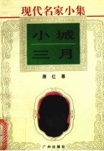小城三月