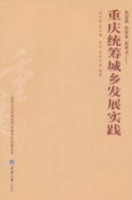 新思路、新探索、新模式:重庆统筹城乡发展实践
