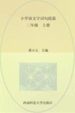 小学语文字词句段篇 二年级 上