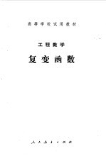 工程数学复变函数 第一版