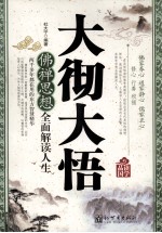 大彻大悟 佛禅思想全面解读人生