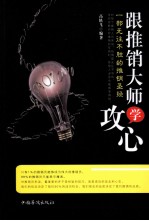 跟推销大师学攻心 一部无往不胜的推销圣经