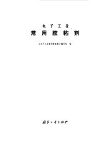 电子工业常用胶粘剂