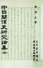 中日关系史研究论集 四