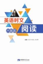 英语时文阅读 兴趣篇