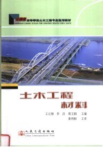 高等学校土木工程专业规划教材 土木工程材料