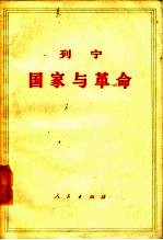 列宁 国家与革命 (马克思主义关于国家的学说与无产阶级在革命中的任务)